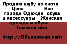 Продам шубу из енота › Цена ­ 45 679 - Все города Одежда, обувь и аксессуары » Женская одежда и обувь   . Томская обл.